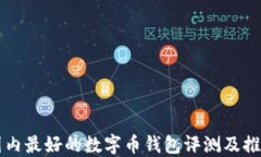 国内最好的数字币钱包评