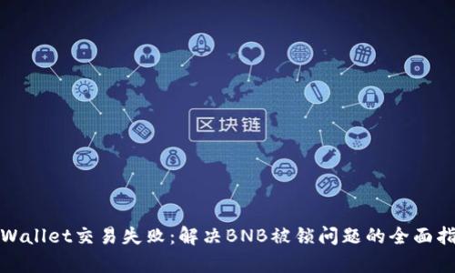 tpWallet交易失败:解决BNB被锁问题的全面指南