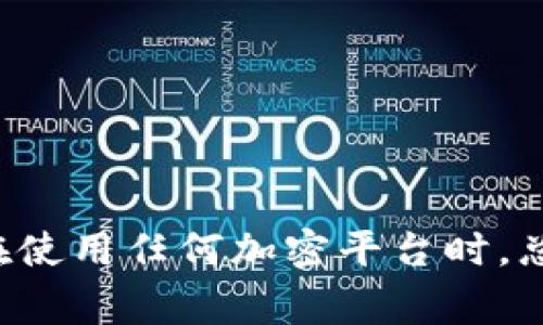   如何在MetaMask钱包中添加代币？详细指南与常见问题解答 / 
 guanjianci MetaMask, 添加代币, 加密货币, 钱包管理 /guanjianci 

MetaMask是一款非常流行的以太坊钱包和浏览器扩展程序，允许用户存储、管理、发送和接收以太坊和ERC-20代币。随着加密货币的迅速发展，越来越多的用户开始使用MetaMask来管理他们的资产。然而，很多新手用户在使用过程中可能会遇到一个问题：如何在MetaMask钱包中添加代币？本文将详细介绍这一过程，并解答与此主题相关的一些常见问题。

MetaMask简介
MetaMask是一种非托管型的数字钱包，使用户能够直接与以太坊区块链及其上的去中心化应用（DApp）进行交互。用户可以轻松地通过浏览器或移动设备使用MetaMask，而无需依赖第三方服务。MetaMask不仅支持ETH，还支持所有基于以太坊的代币，这些代币通常遵循ERC-20标准。许多项目会在以太坊上发行自己的代币，用户需要手动添加这些代币到他们的MetaMask钱包中以进行管理和查看。

如何在MetaMask中添加代币
以下是简要步骤，供您参考：
ol
    listrong打开MetaMask：/strong打开浏览器，点击MetaMask插件图标，输入您的密码，登录您的钱包。/li
    listrong选择资产标签：/strong在MetaMask界面，切换到“资产”标签，这里您可以看到您当前拥有的代币列表。/li
    listrong添加代币：/strong在资产页面的底部，您会看到一个“添加代币”按钮，点击它。/li
    listrong选择代币标准：/strong选择您要添加的代币类型。如果您知道代币的合约地址，也可以选择“自定义代币”。/li
    listrong输入代币信息：/strong如果选择自定义代币，您需要输入代币的合约地址、代币符号、以及十进制。如不确定，可以在区块链浏览器（如Etherscan）上查找代币信息。/li
    listrong完成添加：/strong输入完所有信息后，点击“下一步”，确认无误后点击“添加代币”按钮。现在，该代币将出现在您的资产列表中。/li
/ol

常见问题解答

1. 什么是ERC-20代币？
ERC-20是以太坊网络中一种代币的标准。这种标准定义了一些规则，使不同的代币能够在以太坊上无缝地进行互操作。ERC-20代币可以被不同的以太坊钱包和交易所支持，因此它们在加密货币领域受到了广泛的欢迎。常见的ERC-20代币包括USDT、LINK、BAT等。
ERC-20标准规定了代币的一些基本功能，包括：总供应量、账户余额查询、代币转账、代币增发、等功能。这使得开发者可以在以太坊上快速创建新代币而不需要从头开始编写代码。
使用MetaMask添加ERC-20代币时，您只需找到代币的合约地址即可。这些信息通常可以在项目的官方网站或社交媒体上找到。在进行交易和投资之前，务必验证合约地址的真实性，以避免欺诈或骗局。

2. 如果我找不到代币的合约地址，该怎么办？
代币的合约地址是您在MetaMask中添加代币时必需的。如果您无法找到合约地址，可以采取以下几种方法：
ul
    listrong访问官方渠道：/strong最可靠的方式是访问代币项目的官方网站或社交媒体（如Twitter、Telegram等），查看他们提供的信息。/li
    listrong使用区块链浏览器：/strong您可以使用Etherscan等区块链浏览器搜索您感兴趣的代币名称，通常可以在结果中找到代币的合约地址。/li
    listrong社区确认：/strong加入加密货币相关的社区或论坛（如Reddit、Bitcointalk等），询问其他用户是否可以提供该代币的合约地址。/li
/ul
记住，务必核实合约地址的正确性，避免输入错误的或恶意合约地址，以确保您的资产安全。

3. 添加了代币，但为何余额显示为0？
在MetaMask中添加代币后，如果代币余额显示为0，可能出现以下几个原因：
ul
    listrong未完成交易：/strong确保您已经成功将代币转入您的钱包。如果您刚刚购买或转账代币，可能需要等待一段时间，直到交易被确认。/li
    listrong网络问题：/strong检查您的MetaMask是否连接到正确的网络（如Ethereum Mainnet），确保您的交易在正确的网络上进行。/li
    listrong合约地址错误：/strong如果您在添加代币时输入了错误的合约地址，您将无法见到该代币的余额。请验证合约地址的正确性。/li
/ul
如果您的代币一直显示为0，您可以尝试再次添加该代币，确保输入的信息准确无误。如果问题依然存在，可以向项目团队或MetaMask的支持团队寻求帮助，以解决余额显示的问题。

4. MetaMask安全性如何？
MetaMask作为一个非托管型钱包，它的安全性主要依赖于用户自身的管理。在使用MetaMask时，有几个方面需要注意：
ul
    listrong私钥和助记词保护：/strongMetaMask不会存储用户的私钥和助记词，用户必须妥善保管这些信息。一旦丢失，您将无法恢复钱包中的资产。/li
    listrong保护密码：/strong确保您的MetaMask密码复杂且唯一，避免将其暴露给他人，也不要在不安全的环境中输入密码。/li
    listrong防范网络钓鱼：/strong一定要小心网络钓鱼攻击，确保只在官方页面上下载MetaMask，并在输入密码和助记词时确保网站的安全性。/li
    listrong反病毒和安全软件：/strong使用反病毒软件和安全工具来保护您的计算机，降低恶意软件的攻击风险。/li
/ul
总之，MetaMask提供了一个安全且用户友好的环境来管理以太坊资产和参与区块链生态系统。然而，用户必须对自己的安全负责，采取适当的措施保护自己的资产。

总结来说，MetaMask为用户提供了方便的加密货币管理工具，添加代币的过程也相对简单。通过了解ERC-20代币的性质、找到合约地址以及解决常见问题，您可以高效地管理自己的资产。在使用任何加密平台时，总是要保持警惕，确保您的信息安全。