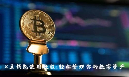 K豆钱包使用教程:轻松管理你的数字资产