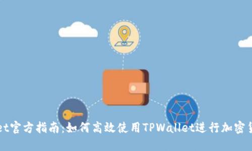 TPWallet官方指南:如何高效使用TPWallet进行加密货币管理