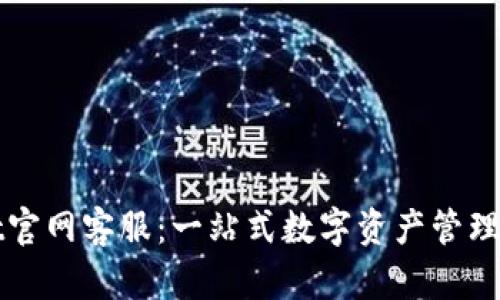 tpWallet官网客服:一站式数字资产管理服务指南