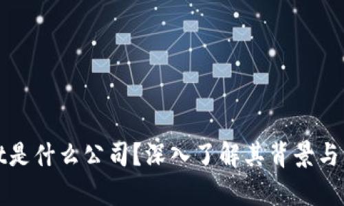 tpWallet是什么公司?深入了解其背景与发展历程