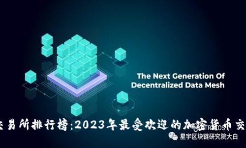 币圈交易所排行榜:2023年最受欢迎的加密货币交易平台