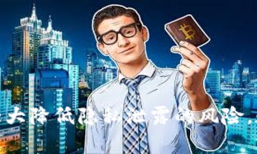 jiaotitpWallet如何保护隐私，防止他人观察/jiaoti  
tpWallet, 隐私保护, 加密钱包, 安全性/guanjianci  

在今天这个数字化时代，越来越多的人开始关注自己的隐私和安全。虚拟货币的流行，尤其是加密货币的兴起，促使人们逐渐意识到数字资产保护的重要性。tpWallet作为一款新兴的加密钱包，提供了多种功能来帮助用户管理数字资产，并确保他们的隐私不受侵犯。本文将讨论如何通过tpWallet保护隐私，以抵御潜在的观察者和攻击者，并探讨一些相关问题，从而让用户对数字资产的安全性有更深的了解。  

tpWallet的隐私保护措施  
tpWallet的设计初衷就是为了提供安全和隐私保护。在这个钱包中，用户的私钥存储在设备本地，而非服务器上，这大大降低了用户资产被窃取的风险。此外，tpWallet使用了强加密技术，确保存储在钱包上的所有信息都是安全的。具体而言，tpWallet的隐私保护措施包括：  
ul  
  li**本地存储**：用户的私钥和交易信息在本地保存，使得它们不容易被远程攻击者利用。/li  
  li**多层加密**：通过多层加密技术，用户的信息被分割并加密存储，确保即使信息泄露，攻击者也难以解密。/li  
  li**匿名交易**：tpWallet提供匿名交易功能，可以隐藏交易细节，确保用户的交易不会被轻易追踪。/li  
/ul  

如何使用tpWallet提高隐私保护  
使用tpWallet保护隐私的关键在于了解和利用其提供的各种设置和功能。以下是一些建议：  
ul  
  li**定期更新软件**：确保钱包软件始终是最新版本，以获得最新的安全补丁和功能。/li  
  li**使用强密码**：设置强密码，并定期更换，以防止账户被未授权访问。/li  
  li**启用两步验证**：如果tpWallet支持两步验证，那么务必要启用。这为账户添加了一层额外的保护。/li  
  li**定期备份**：定期备份钱包数据，并妥善保存备份文件，防止数据丢失。/li  
/ul  

用户在使用tpWallet时可能遇到的问题  
尽管tpWallet为用户提供了多种隐私保护功能，但在实际使用过程中，用户仍可能会面临一些难题。以下是一些常见问题及其解决方案：  

问题1：如何应对网络钓鱼攻击？  
网络钓鱼攻击是一种常见的安全威胁，尤其是在加密货币领域。攻击者通常通过伪造网站、邮件或社交媒体消息来诱骗用户泄露敏感信息。为了保护自己，用户可以采取以下措施：  
ul  
  li**仔细检查链接**：在输入任何敏感信息之前，一定要检查网址是否合法。钓鱼网站通常在域名上有细微的差别。/li  
  li**避免公开信息**：在社交媒体上避免公开分享与钱包或数字资产相关的信息，有助于防止被特定攻击者锁定。/li  
  li**使用官方渠道**：始终通过官方网站或官方应用下载和更新钱包软件，避免使用第三方链接。/li  
/ul  
了解网络钓鱼的最新攻击手法和防范措施也是必要的，可以通过关注加密货币社区或相关安全博客来获取最新信息。  

问题2：如何保护自己的交易隐私？  
虽然tpWallet提供了匿名交易功能，但用户仍需注意一些额外的隐私保护措施：  
ul  
  li**使用不同的地址**：在进行不同交易时，尽量使用不同的接收地址，这样即使某个地址被追踪，其它交易仍然保持隐私。/li  
  li**避免频繁交易**：频繁的小额交易更容易被追踪，尽量合并交易，可以提高隐私保护。/li  
  li**使用混币服务**：有些服务提供混币功能，可以增强交易匿名性，但要选择信誉良好的服务以防被骗。/li  
/ul  

问题3：如何保护自己的私钥？  
私钥是数字资产的