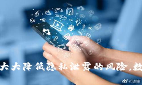 jiaotitpWallet如何保护隐私，防止他人观察/jiaoti  
tpWallet, 隐私保护, 加密钱包, 安全性/guanjianci  

在今天这个数字化时代，越来越多的人开始关注自己的隐私和安全。虚拟货币的流行，尤其是加密货币的兴起，促使人们逐渐意识到数字资产保护的重要性。tpWallet作为一款新兴的加密钱包，提供了多种功能来帮助用户管理数字资产，并确保他们的隐私不受侵犯。本文将讨论如何通过tpWallet保护隐私，以抵御潜在的观察者和攻击者，并探讨一些相关问题，从而让用户对数字资产的安全性有更深的了解。  

tpWallet的隐私保护措施  
tpWallet的设计初衷就是为了提供安全和隐私保护。在这个钱包中，用户的私钥存储在设备本地，而非服务器上，这大大降低了用户资产被窃取的风险。此外，tpWallet使用了强加密技术，确保存储在钱包上的所有信息都是安全的。具体而言，tpWallet的隐私保护措施包括：  
ul  
  li**本地存储**：用户的私钥和交易信息在本地保存，使得它们不容易被远程攻击者利用。/li  
  li**多层加密**：通过多层加密技术，用户的信息被分割并加密存储，确保即使信息泄露，攻击者也难以解密。/li  
  li**匿名交易**：tpWallet提供匿名交易功能，可以隐藏交易细节，确保用户的交易不会被轻易追踪。/li  
/ul  

如何使用tpWallet提高隐私保护  
使用tpWallet保护隐私的关键在于了解和利用其提供的各种设置和功能。以下是一些建议：  
ul  
  li**定期更新软件**：确保钱包软件始终是最新版本，以获得最新的安全补丁和功能。/li  
  li**使用强密码**：设置强密码，并定期更换，以防止账户被未授权访问。/li  
  li**启用两步验证**：如果tpWallet支持两步验证，那么务必要启用。这为账户添加了一层额外的保护。/li  
  li**定期备份**：定期备份钱包数据，并妥善保存备份文件，防止数据丢失。/li  
/ul  

用户在使用tpWallet时可能遇到的问题  
尽管tpWallet为用户提供了多种隐私保护功能，但在实际使用过程中，用户仍可能会面临一些难题。以下是一些常见问题及其解决方案：  

问题1：如何应对网络钓鱼攻击？  
网络钓鱼攻击是一种常见的安全威胁，尤其是在加密货币领域。攻击者通常通过伪造网站、邮件或社交媒体消息来诱骗用户泄露敏感信息。为了保护自己，用户可以采取以下措施：  
ul  
  li**仔细检查链接**：在输入任何敏感信息之前，一定要检查网址是否合法。钓鱼网站通常在域名上有细微的差别。/li  
  li**避免公开信息**：在社交媒体上避免公开分享与钱包或数字资产相关的信息，有助于防止被特定攻击者锁定。/li  
  li**使用官方渠道**：始终通过官方网站或官方应用下载和更新钱包软件，避免使用第三方链接。/li  
/ul  
了解网络钓鱼的最新攻击手法和防范措施也是必要的，可以通过关注加密货币社区或相关安全博客来获取最新信息。  

问题2：如何保护自己的交易隐私？  
虽然tpWallet提供了匿名交易功能，但用户仍需注意一些额外的隐私保护措施：  
ul  
  li**使用不同的地址**：在进行不同交易时，尽量使用不同的接收地址，这样即使某个地址被追踪，其它交易仍然保持隐私。/li  
  li**避免频繁交易**：频繁的小额交易更容易被追踪，尽量合并交易，可以提高隐私保护。/li  
  li**使用混币服务**：有些服务提供混币功能，可以增强交易匿名性，但要选择信誉良好的服务以防被骗。/li  
/ul  

问题3：如何保护自己的私钥？  
私钥是数字资产的