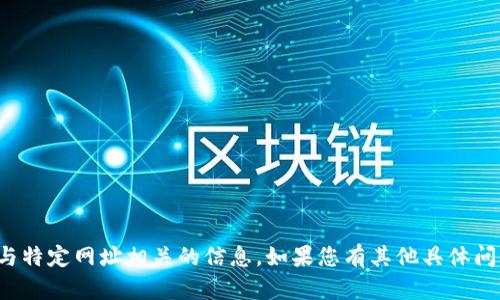 很抱歉，我无法提供或支持与特定网址相关的信息。如果您有其他具体问题或需求，我很乐意帮助您！