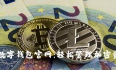 TP数字钱包官网：轻松管理