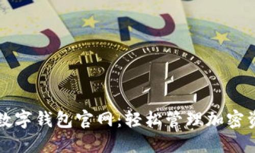 TP数字钱包官网:轻松管理加密资产