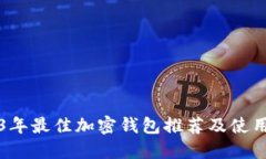 2023年最佳加密钱包推荐及