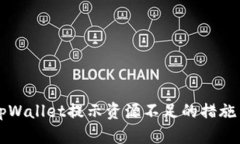 解决tpWallet提示资源不足的