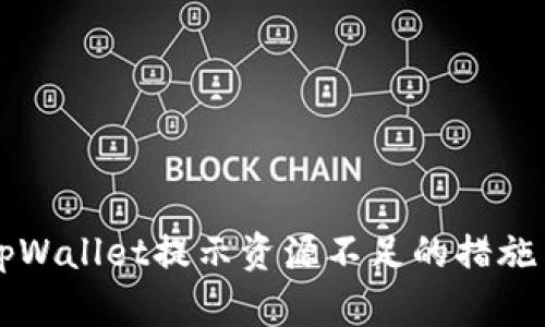 解决tpWallet提示资源不足的措施与方法
