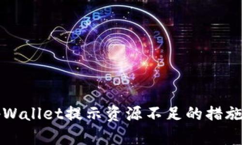 解决tpWallet提示资源不足的措施与方法