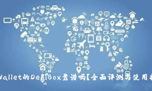 tpWallet的DeFiBox靠谱吗?全面评测与使用指南