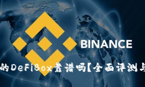 tpWallet的DeFiBox靠谱吗?全面评测与使用指南