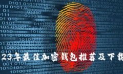 : 2023年最佳加密钱包推荐