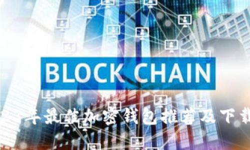 : 2023年最佳加密钱包推荐及下载指南