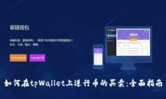 如何在tpWallet上进行币的买