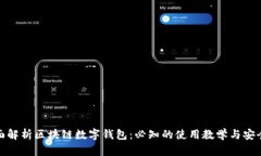 : 全面解析区块链数字钱包