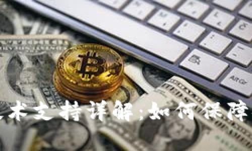 区块链钱包的技术支持详解:如何保障安全性与便利性