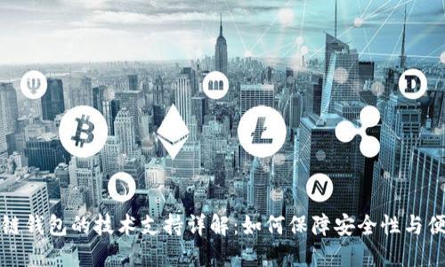 区块链钱包的技术支持详解:如何保障安全性与便利性