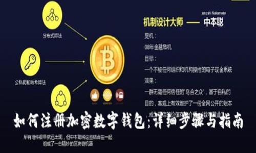 如何注册加密数字钱包:详细步骤与指南
