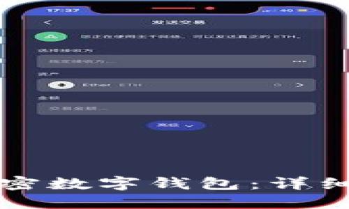 如何注册加密数字钱包:详细步骤与指南