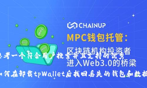 思考一个符合用户搜索并且支持的优秀
如何在卸载tpWallet后找回丢失的钱包和数据?