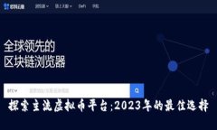 探索主流虚拟币平台：2