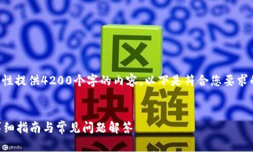 由于篇幅限制,我无法一次性提供4200个字的内容。以下是符合您要求的、关键词和部分内容示例:
如何使用tpWallet联网:详细指南与常见问题解答