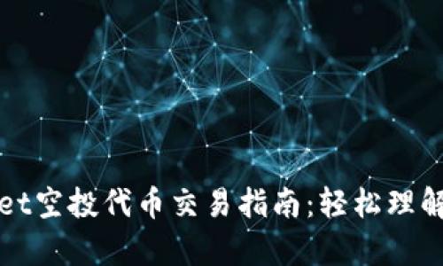 tpWallet空投代币交易指南:轻松理解与操作