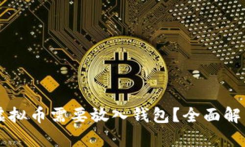 为什么虚拟币需要放入钱包?全面解析与指南