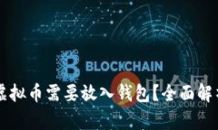 为什么虚拟币需要放入钱