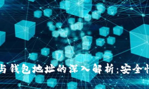 区块链私钥与钱包地址的深入解析:安全性与使用指南