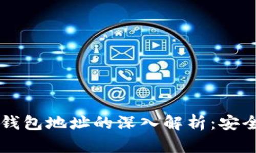 区块链私钥与钱包地址的深入解析:安全性与使用指南