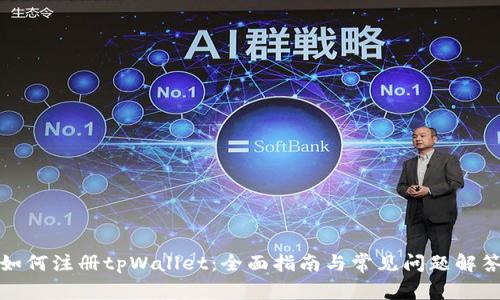 如何注册tpWallet:全面指南与常见问题解答
