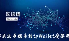   如何解决火币提币到tp