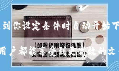 biao tibiao tiBitdock下载后如何打开与使用：详尽指南/biao ti

比特港, 比特港下载, 比特港使用教程, 比特港安装/guanjianci

在数字化时代，随着信息技术的飞速发展，越来越多的人开始使用各种下载工具来管理和分享文件。Bitdock作为一款深受用户喜爱的下载工具，其优越的功能与简单的操作令人瞩目。下载完Bitdock后，如何顺利打开并使用这款软件呢？本文将从各个角度详细介绍Bitdock的下载、安装和使用方法，并针对一些常见问题进行解答。

一、Bitdock的下载步骤

要使用Bitdock，首先需要从官方网站或可信赖的下载平台进行下载。以下是具体的步骤：

ol
li访问Bitdock官方网站。建议选择官方网站进行下载，以确保软件的安全性和最新版本。/li
li在主页找到下载链接，点击进入下载页面。/li
li根据操作系统选择合适的版本进行下载。例如，如果你的操作系统是Windows，选择Windows版本进行下载。/li
li下载完成后，查看下载目录以确认文件的完整性。/li
/ol

通过上述步骤，你可以方便地下载到Bitdock软件。接下来，我们就来看一下如何安装它。

二、Bitdock的安装方法

下载完Bitdock后，安装过程也相对简单。请遵循以下步骤来完成安装：

ol
li在下载目录中找到刚刚下载的Bitdock安装文件，通常是一个.exe或者.zip文件。/li
li如果是压缩包格式，首先需要解压缩，双击打开解压缩文件夹。/li
li找到并双击安装程序，系统会自动弹出安装向导。/li
li按照提示步骤进行安装，通常包括选择安装目录、创建快捷方式等选项。/li
li在安装过程中，可能会出现安全提示，点击“允许”或“是”以继续安装。/li
li安装完成后，按照提示选择“完成”或者“退出”来结束安装向导。/li
/ol

当你完成以上步骤后，Bitdock就已经成功安装在你的设备上了。接下来，我们来看如何打开Bitdock。

三、如何打开Bitdock

安装完成后，打开Bitdock的方法有几种：

ol
li在桌面快捷方式：结束安装后，系统会提示你创建桌面快捷方式。在桌面找到Bitdock的图标，双击图标即可打开。/li
li通过开始菜单：如果你的操作系统是Windows，可以点击“开始”菜单，搜索“Bitdock”，点击出现的程序图标也可以打开软件。/li
li通过任务栏：安装完成后，若选择将其固定在任务栏，可以直接在任务栏找到Bitdock的图标点击打开。/li
/ol

一旦成功打开Bitdock，你就可以根据需要进行各项设置和使用了。接下来，我们将探讨一些常见的问题。

四、Bitdock使用中常见的问题及解决方法

1. 为什么Bitdock无法连接到服务器？

当用户在使用Bitdock过程中，有时会遇到“无法连接到服务器”的提示。这种情况可能由多种原因引起：

首先，网络问题是最常见的原因之一。请确保计算机连接了稳固的互联网，有时可以尝试重启路由器或者更换网络环境来解决问题。此外，检查你所在地区是否有网络限制。有些地区会屏蔽特定服务，这可能影响Bitdock的正常连接。

其次，如果网络没有问题，可能是防火墙或杀毒软件配置不当导致的。此时，你需要在防火墙或杀毒软件的设置中将Bitdock加入白名单，以确保其正常访问网络。

如果以上方法均未奏效，可以尝试重新安装Bitdock，确保使用最新版下载，同时检查软件的官方论坛或支持页面，寻求更专业的帮助。

2. Bitdock下载速度慢怎么办？

下载速度慢是很多下载工具用户共同面临的问题。Bitdock的下载速度受多种因素影响：

首先，检查你的网络连接是否稳定。网速慢或不稳定都会严重影响下载速度。在此情形下，建议你使用有线网络连接，避免使用Wi-Fi不稳定的情况下进行下载。

其次，下载文件的服务器状况也是关键因素。如果该服务器所在的地区网络拥堵，可能导致下载速度缓慢。可以尝试更换下载源或选择不同的文件进行下载。

另外，Bitdock内部的设置也可能影响下载速度，可以考虑调整下载线程数。进入Bitdock的设置选项中，增加并发下载线程的数目，可能会有效提高下载速度。同时，定期清理缓存文件，保持软件的运行流畅。

3. 如何解决Bitdock的崩溃问题？

用户在使用Bitdock时，偶尔会遇到软件崩溃或无响应的情况，导致无法正常使用。这类问题通常由以下几个原因导致：

首先，老旧的系统或不兼容的系统版本可能是导致崩溃的关键因素。确保你的操作系统和Bitdock的版本都是最新的，可以有效降低崩溃概率。

其次，某些系统的配置不足以运行Bitdock，尤其是在老旧设备上。检查计算机的内存、CPU使用情况等，确保其能够满足软件的运行要求。

再者，定期进行软件更新，Bitdock的更新可能会修复某些已知的bug。更新后，也要重启计算机以完成安装。

4. Bitdock如何设置自动下载？

对于频繁使用Bitdock进行下载的用户来说，设置自动下载是一个非常实用的功能。可以通过以下步骤实现：

首先，打开Bitdock，进入“设置”选项。在“下载设置”中，可以找到自定义下载的相关选项，如下载文件的位置、线程数等。

其次，找到“自动下载”功能的开关，确保其处于开启状态。你可以选择在特定的时间段内自动下载，或是根据特定文件的类型进行自动下载。

此外，可以借助定时下载功能，配置任务计划，在设定的时间自动执行下载。当你把文件链接放入Bitdock时，设置好自动下载的规则，软件将能在文件达到你设定条件时自动开始下载。

通过以上问题的解答，希望能帮助用户更好地理解和使用Bitdock。针对Bitdock的特点功能与常见问题的解决方法，能让下载过程更加顺畅，让每一位用户都能享受到更高效的文件管理体验。最后，若还有疑问或需更多信息，可以访问Bitdock的官方网站或相关用户论坛寻找答案。