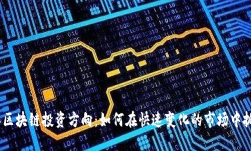 2023年区块链投资方向:如何在快速变化的市场中抓住机会
