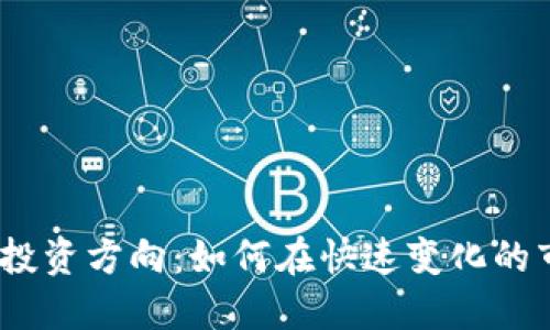 2023年区块链投资方向:如何在快速变化的市场中抓住机会