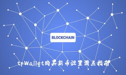 tpWallet购买新币设置滑点指南