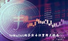 tpWallet购买新币设置滑点指