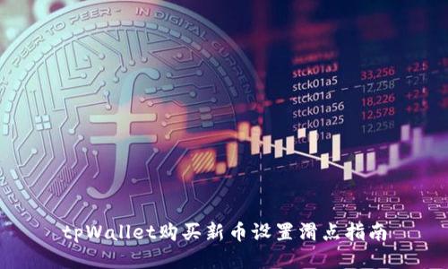 tpWallet购买新币设置滑点指南