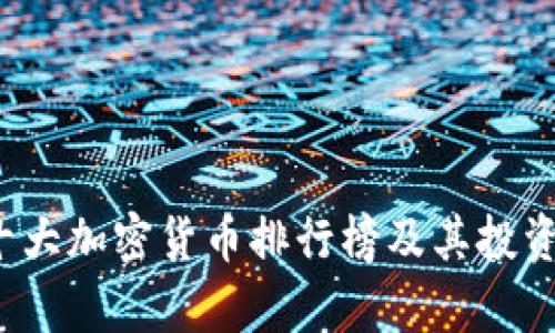 2023年十大加密货币排行榜及其投资前景分析