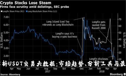 深入解析USDT交易大数据:市场趋势、分析工具与最佳实践