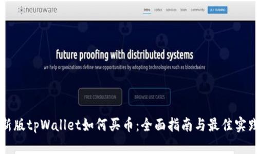 新版tpWallet如何买币:全面指南与最佳实践
