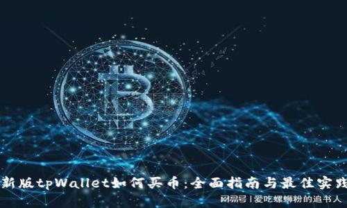 新版tpWallet如何买币:全面指南与最佳实践