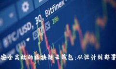 如何开发一个安全高效的