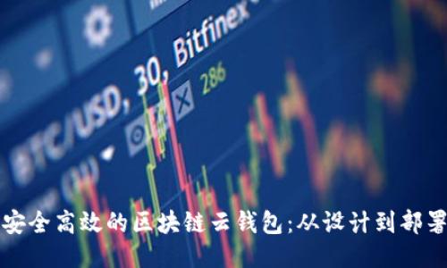 如何开发一个安全高效的区块链云钱包:从设计到部署的全方位指南