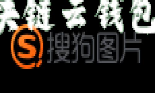 如何开发一个安全高效的区块链云钱包:从设计到部署的全方位指南